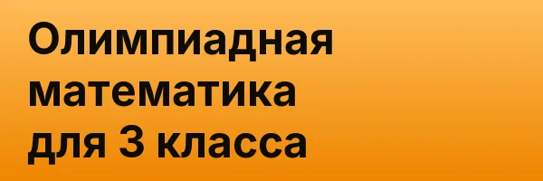 Олимпиадная математика для 3 класса