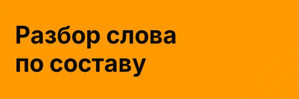 Разбор слова по составу