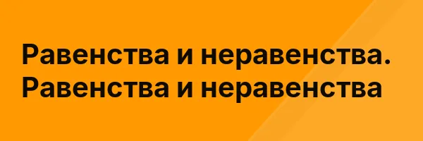 Равенства и неравенства. Равенства и неравенства