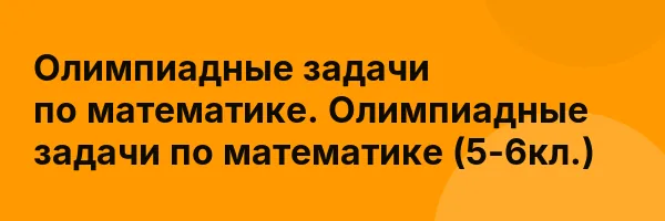 Олимпиадные задачи по математике. Олимпиадные задачи по математике (5-6кл.)