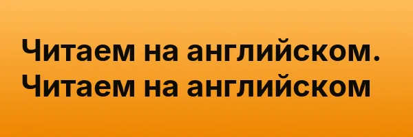 Читаем на английском. Читаем на английском