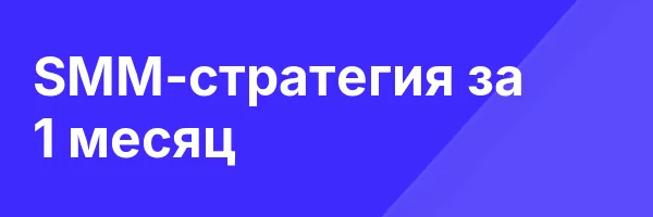 SMM-стратегия за 1 месяц