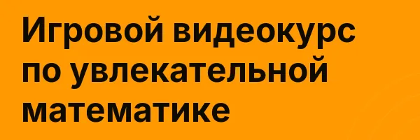 Игровой видеокурс по увлекательной математике
