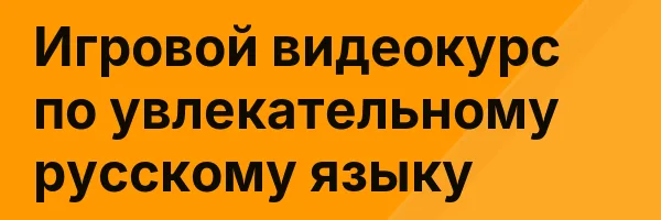 Игровой видеокурс по увлекательному русскому языку