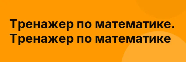 Тренажер по математике. Тренажер по математике