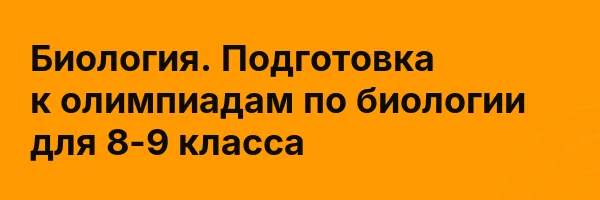 Биология. Подготовка к олимпиадам по биологии для 8-9 класса