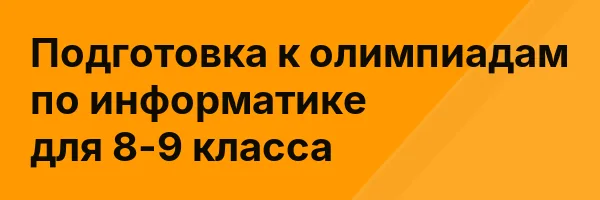 Подготовка к олимпиадам по информатике для 8-9 класса