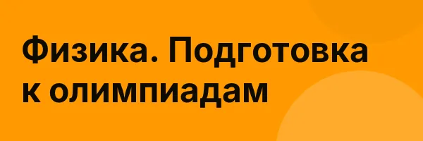 Физика. Подготовка к олимпиадам