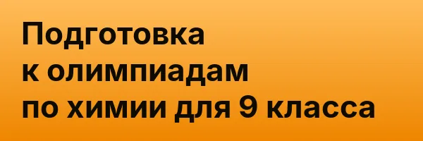 Подготовка к олимпиадам по химии для 9 класса