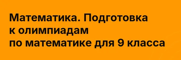 Математика. Подготовка к олимпиадам по математике для 9 класса