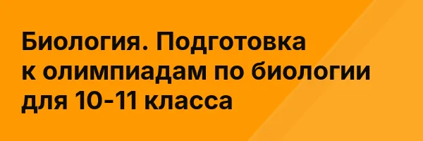Биология. Подготовка к олимпиадам по биологии для 10-11 класса