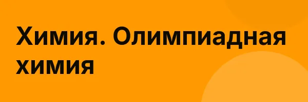 Химия. Олимпиадная химия