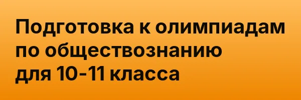 Подготовка к олимпиадам по обществознанию для 10-11 класса