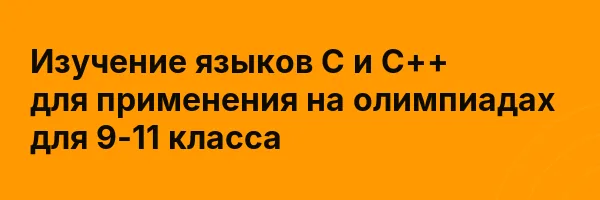 Изучение языков С и С++ для применения на олимпиадах для 9-11 класса