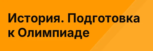 История. Подготовка к Олимпиаде
