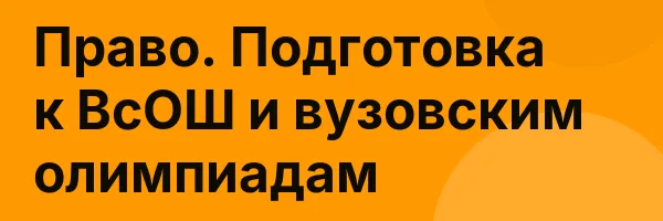 Право. Подготовка к ВсОШ и вузовским олимпиадам