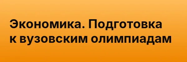 Экономика. Подготовка к вузовским олимпиадам