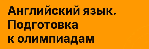 Английский язык. Подготовка к олимпиадам