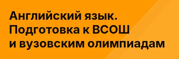 Английский язык. Подготовка к ВСОШ и вузовским олимпиадам
