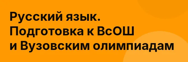 Русский язык. Подготовка к ВсОШ и Вузовским олимпиадам