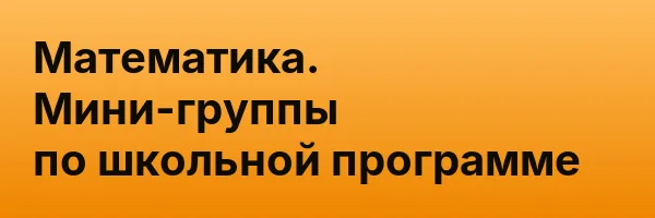 Математика. Мини-группы по школьной программе