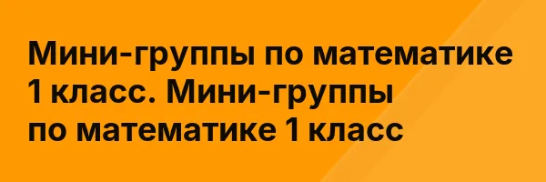 Мини-группы по математике 1 класс. Мини-группы по математике 1 класс