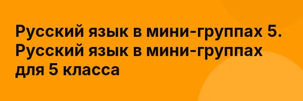 Русский язык в мини-группах 5. Русский язык в мини-группах для 5 класса