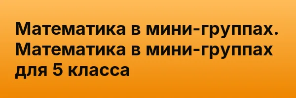 Математика в мини-группах. Математика в мини-группах для 5 класса