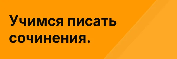 Учимся писать сочинения.