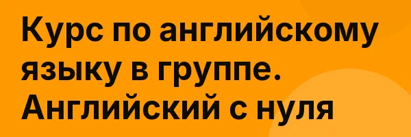 Курс по английскому языку в группе. Английский с нуля