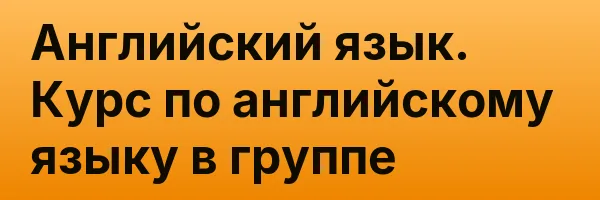 Английский язык. Курс по английскому языку в группе