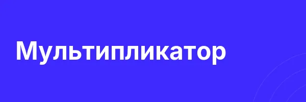 Мультипликатор