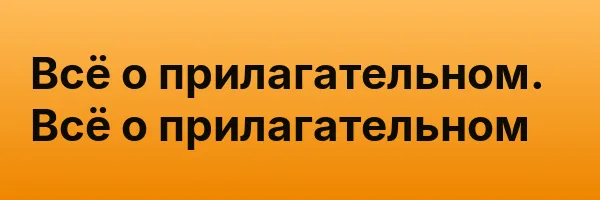 Всё о прилагательном. Всё о прилагательном