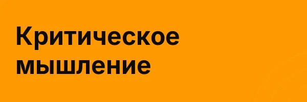 Критическое мышление