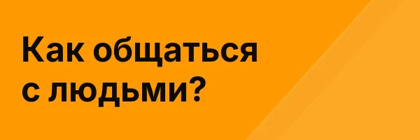 Как общаться с людьми?