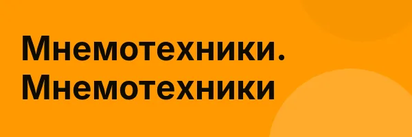 Мнемотехники. Мнемотехники