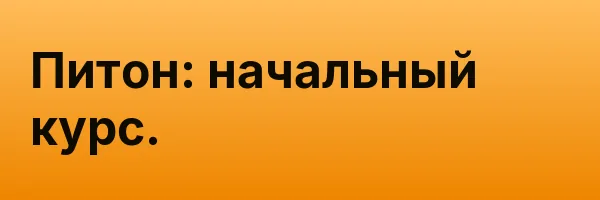 Питон: начальный курс.