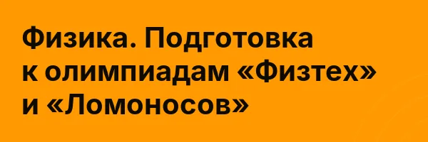 Физика. Подготовка к олимпиадам «Физтех» и «Ломоносов»