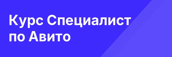 Курс  Специалист по Авито