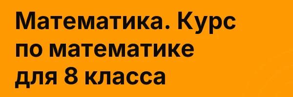 Математика. Курс по математике для 8 класса
