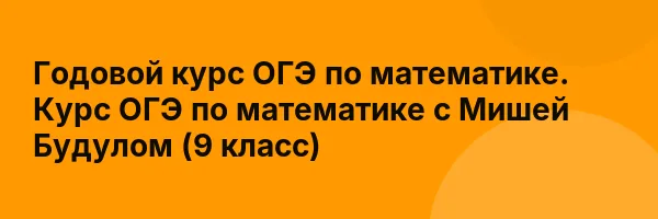 Годовой курс ОГЭ по математике. Курс ОГЭ по математике с Мишей Будулом (9 класс)