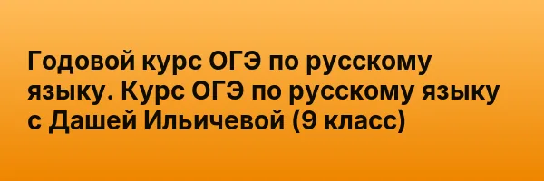 Годовой курс ОГЭ по русскому языку. Курс ОГЭ по русскому языку с Дашей Ильичевой  (9 класс)