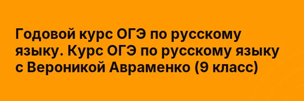 Годовой курс ОГЭ по русскому языку. Курс ОГЭ по русскому языку с Вероникой Авраменко (9 класс)