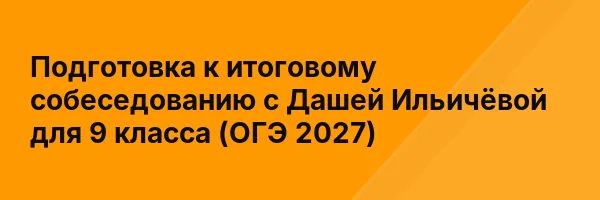 Подготовка к итоговому собеседованию с Дашей Ильичёвой для 9 класса (ОГЭ 2027)