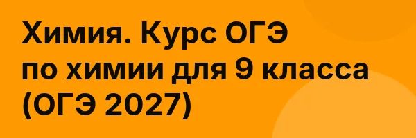 Химия. Курс ОГЭ по химии для 9 класса (ОГЭ 2027)