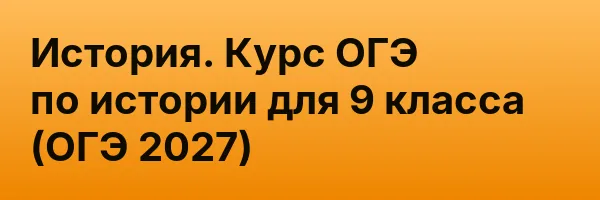 История. Курс ОГЭ по истории для 9 класса (ОГЭ 2027)
