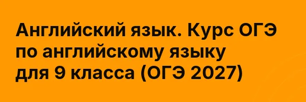 Английский язык. Курс ОГЭ по английскому языку для 9 класса (ОГЭ 2027)