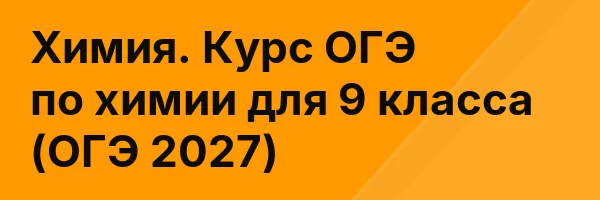 Химия. Курс ОГЭ по химии для 9 класса (ОГЭ 2027)
