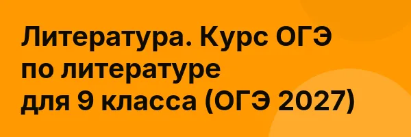 Литература. Курс ОГЭ по литературе для 9 класса (ОГЭ 2027)