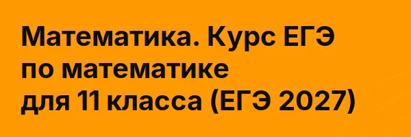Математика. Курс ЕГЭ по математике для 11 класса (ЕГЭ 2027)